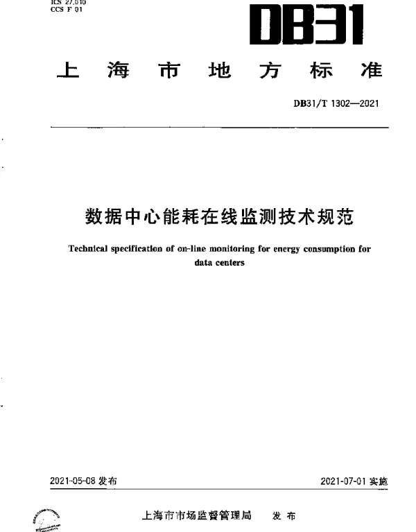 DB31T 1302-2021 数据中心能耗在线监测技术规范