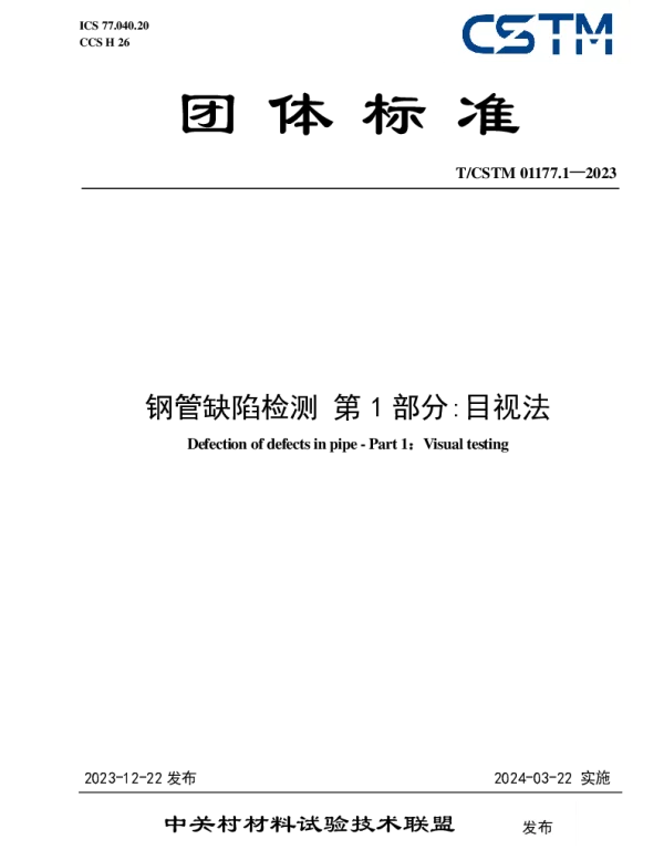 TCSTM 01177.1-2023 钢管缺陷检测 第1部分目视法