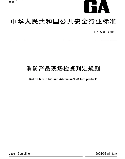 GA 588-2005 消防产品现场检查判定规则