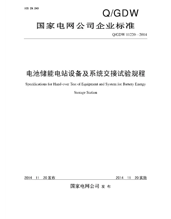 Q_GDW 11220-2014 电池储能电站设备及系统交接试验规程