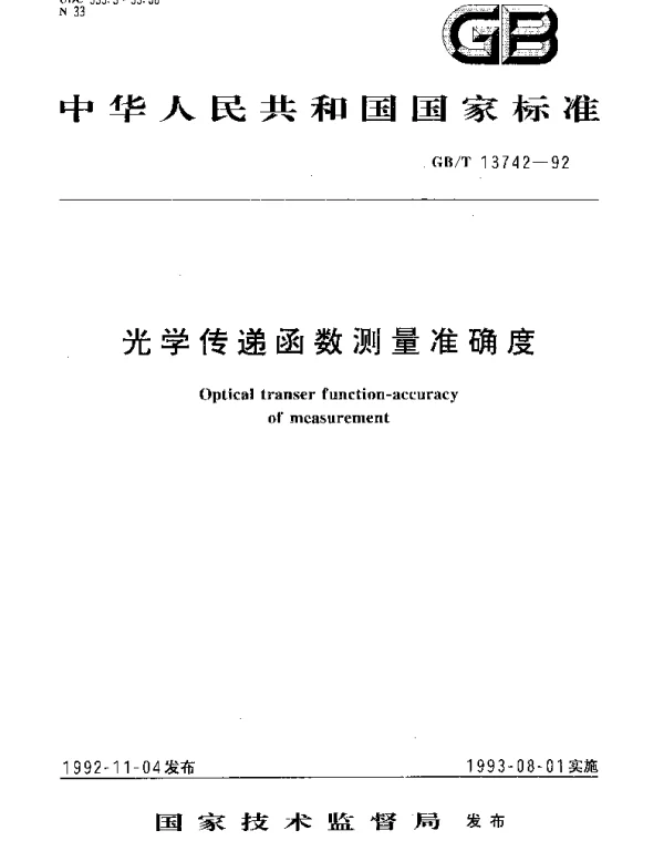 GBT 13742-1992 光学传递函数测量准确度