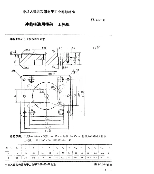 SJ 3072-1988 冲裁模通用模架.上托板