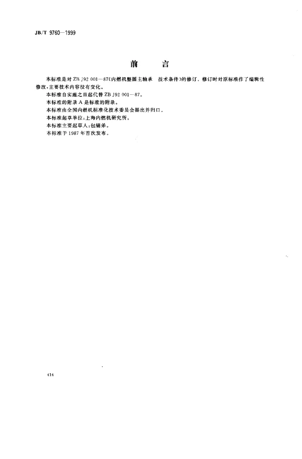 JBT 9760-1999 内燃机.整圆主轴承.技术条件