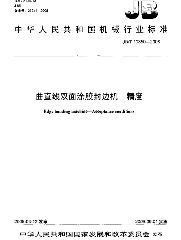 JBT 10850-2008 曲直线双面涂胶封边机精度