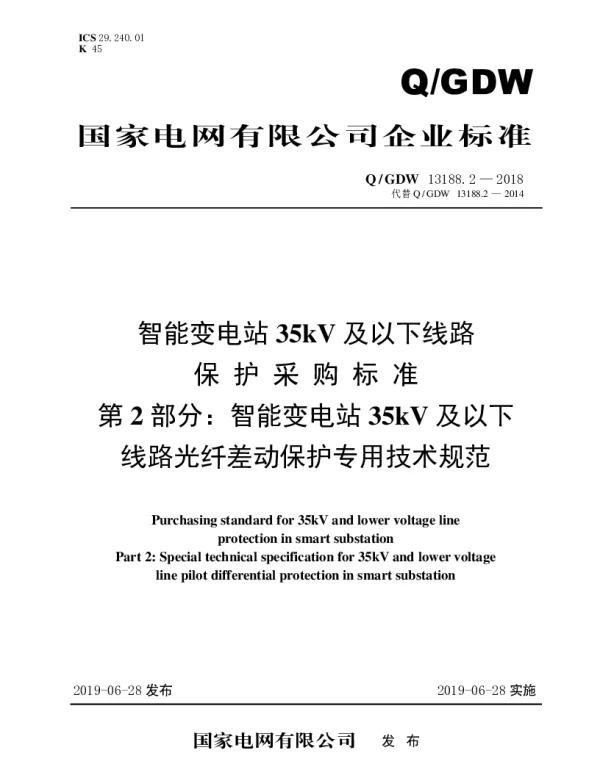 Q_GDW 13188.2-2018 智能变电站35kV及以下线路保护采购标准（第2部分：智能变电站35kV及以下线路光纤差动保护专用技术规范）