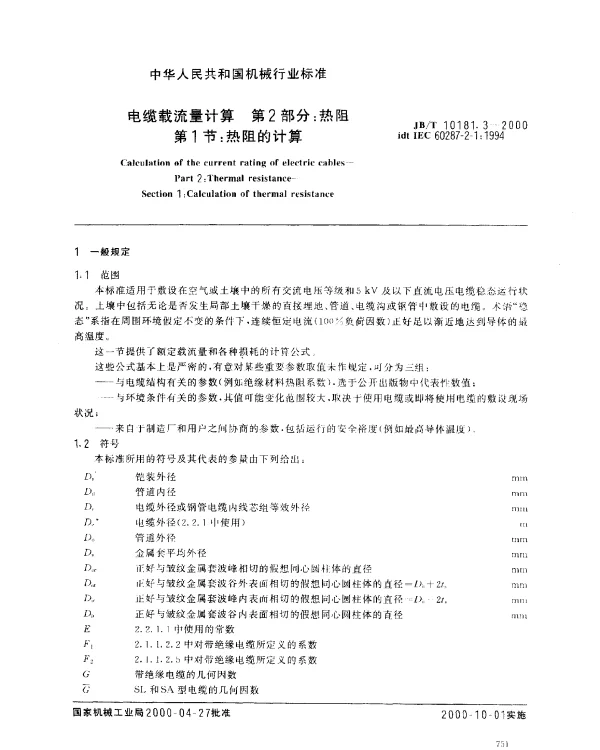 JBT 10181.3-2000 电缆载流量计算.第2部分：热阻.第1节：热阻的计算