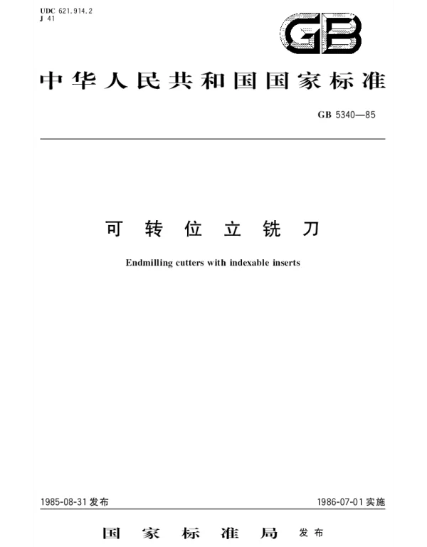 GBT 5340-1985 可转位立铣刀