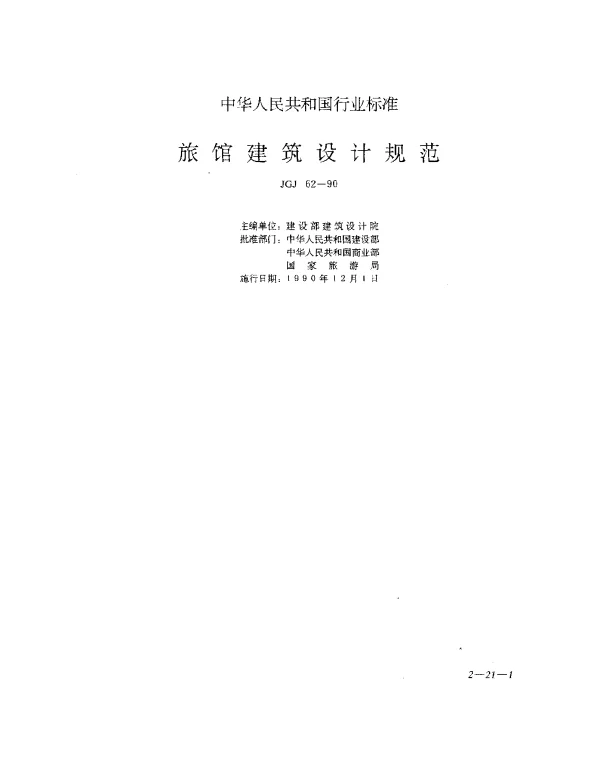 JGJ 62-1990 旅馆建筑设计规范