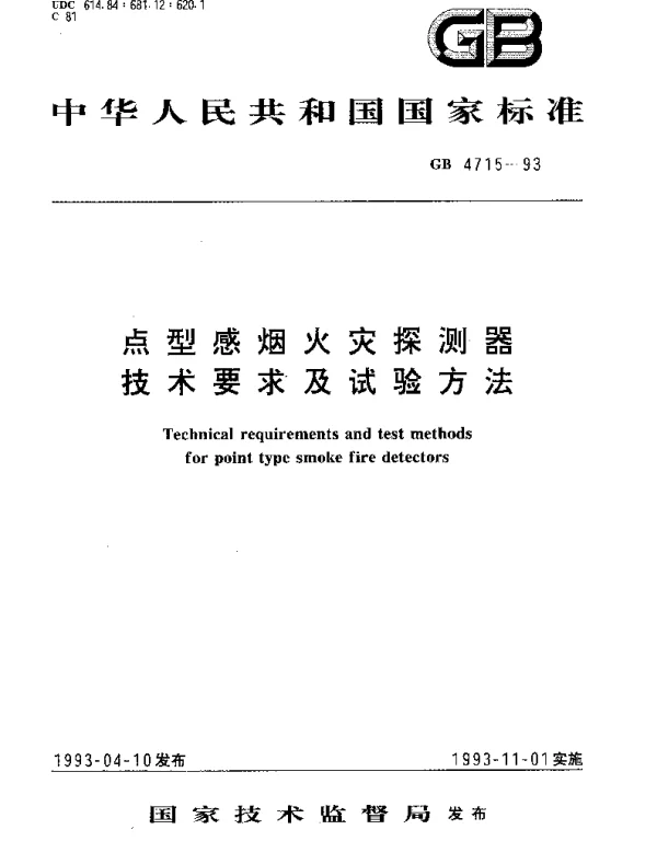 GB 4715-1993 点型感烟火灾探测器技术要求及试验方法
