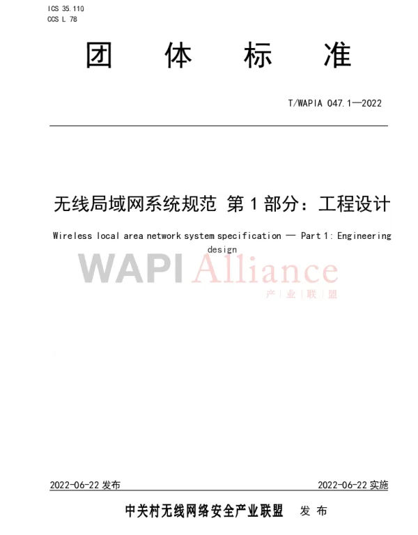 TWAPIA 047.1-2022 无线局域网系统规范 第1部分：工程设计