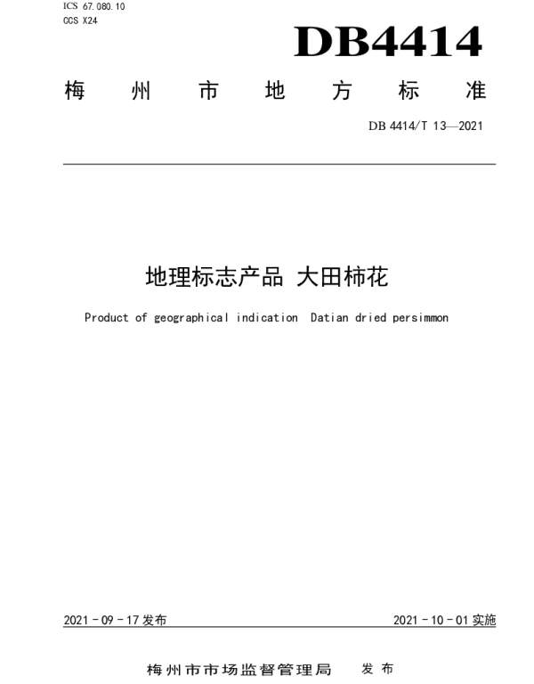 DB4414T 13-2021 地理标志产品 大田柿花