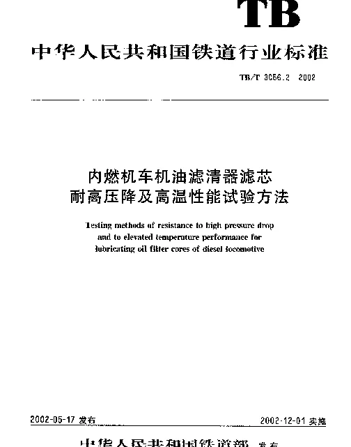 TBT 3056.2-2002 内燃机车机油滤清器滤芯耐高压降及高温性能试验方法