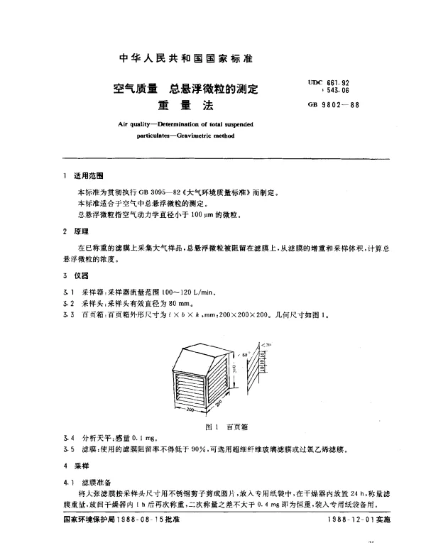 GB 9802-1988 空气质量 总悬浮微粒的测定 重量法