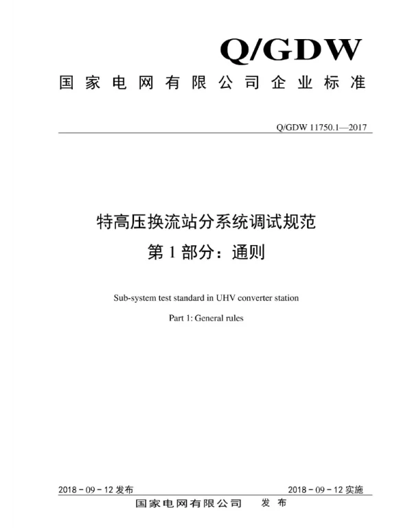 Q_GDW 11750.1-2017 特高压换流站分系统调试规范_第1部分：通则