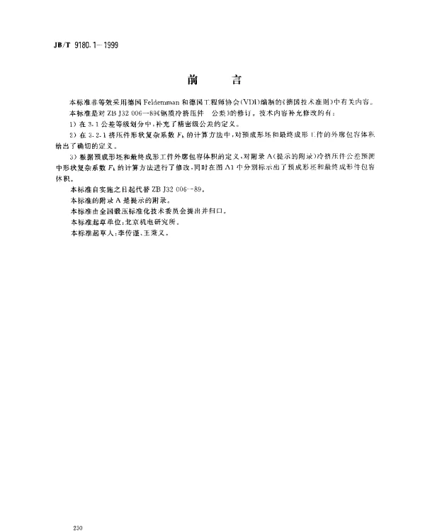 JBT 9180.1-1999 钢质冷挤压件.公差