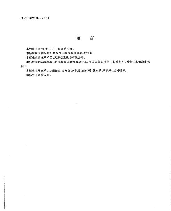 JBT 10219-2001 防爆梁式起重机