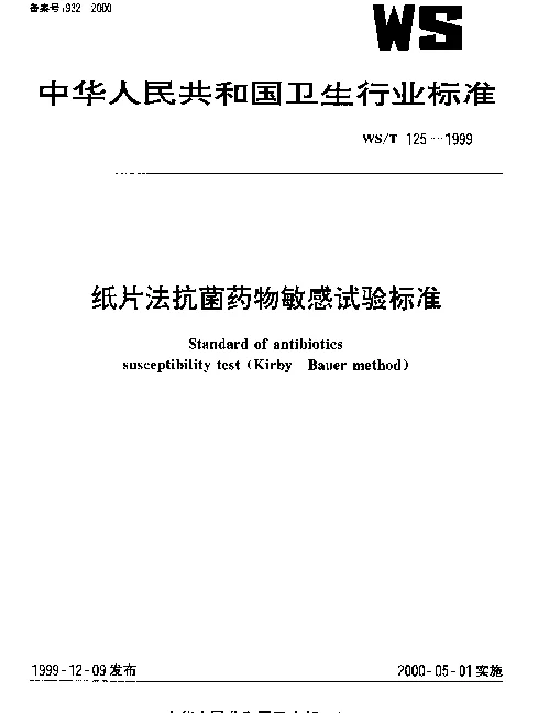 WST 125-1999 纸片法抗菌药物敏感试验标准
