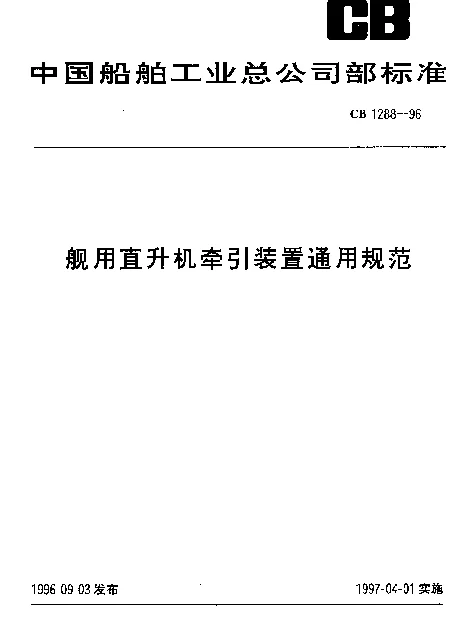 CB 1288-1996 舰用直升机牵引装置通用规范
