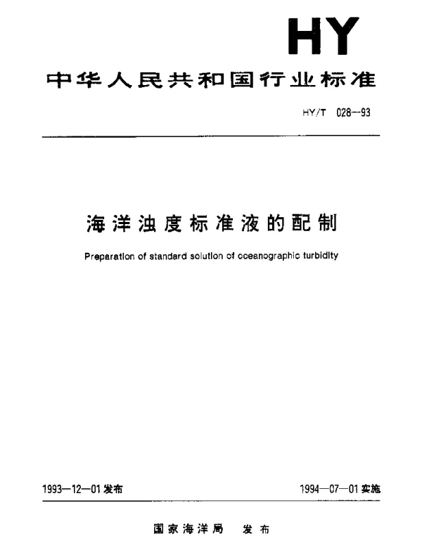 HYT 028-1993 海洋浊度标准液的配制