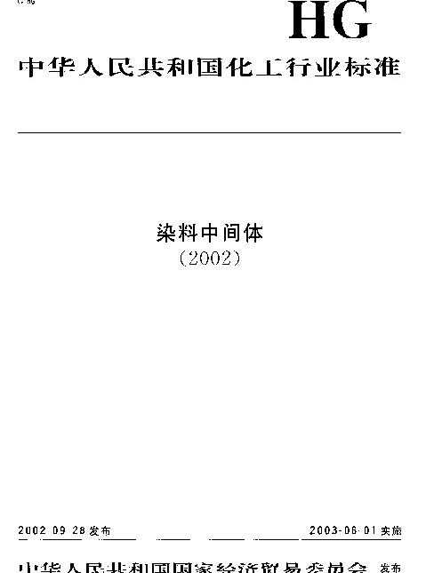 HGT 3410-2002 1-萘酚