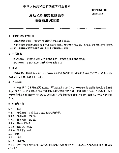 SHT 0091-1991 发动机冷却液和防锈剂储备碱度测定法