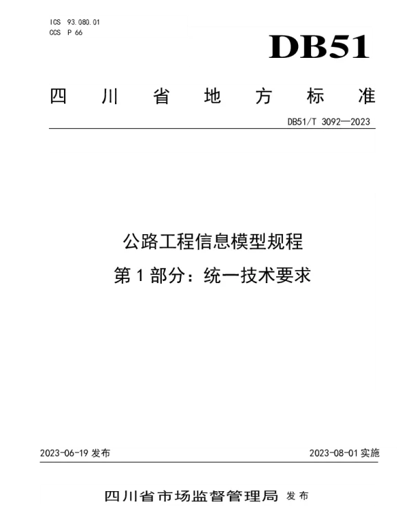 DB51T 3092-2023 公路工程信息模型规程第1部分：统一技术要求
