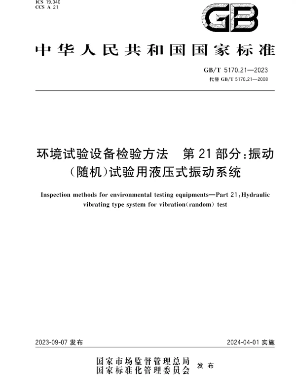 GBT5170.21-2023环境试验设备检验方法第21部分：振动（随机）试验用液压式振动系统