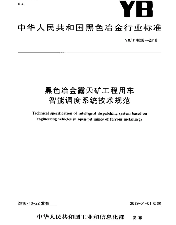 YBT 4698-2018 黑色冶金露天矿工程用车 智能调度系统技术规范