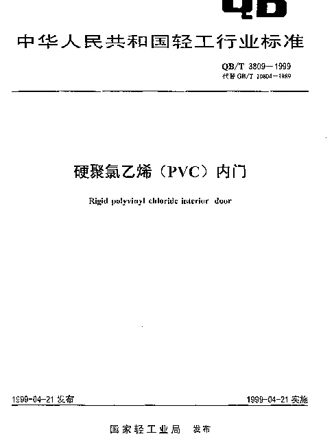 QBT 3809-1999 硬聚氯乙烯(PVC)内门