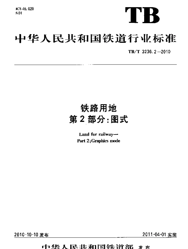 TBT 3236.2-2010 铁路用地 第2部分：图式