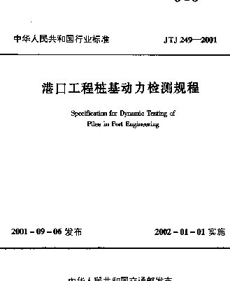JTJ 249-2001 港口工程桩基动力检测规程