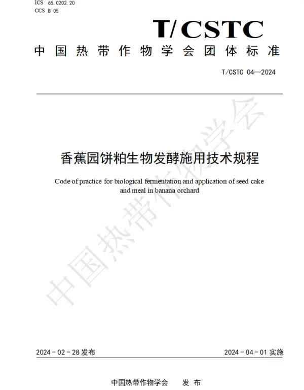 TCSTC 04-2024 香蕉园饼粕生物发酵施用技术规程