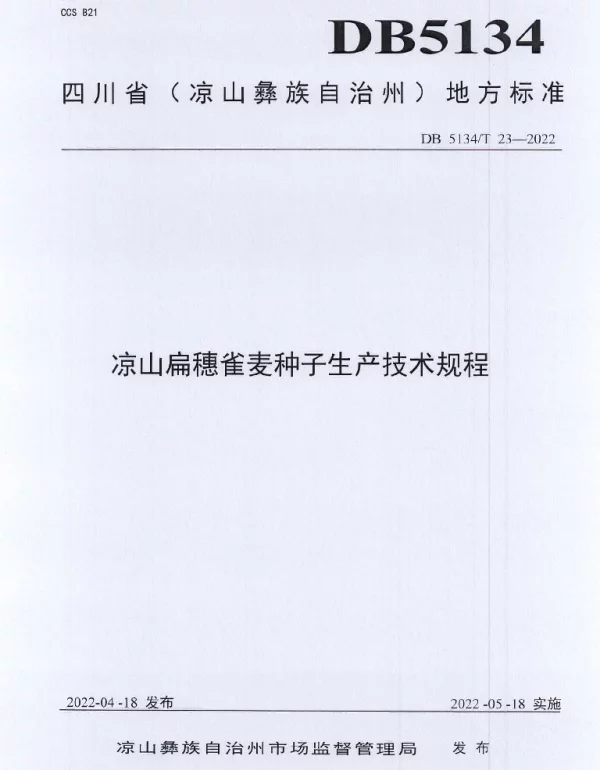 DB5134T 23-2022 凉山扁穗雀麦种子生产技术规程