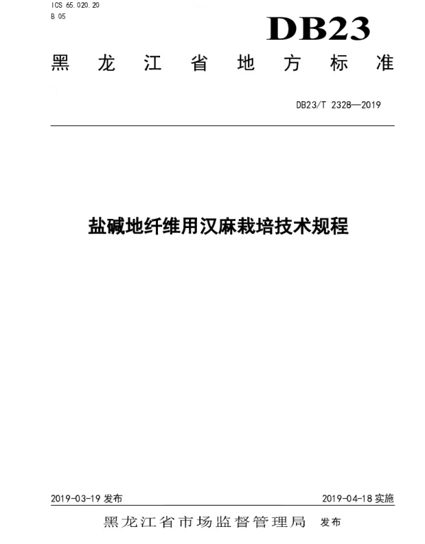 DB23T 2328—2019 盐碱地纤维用汉麻栽培技术规程
