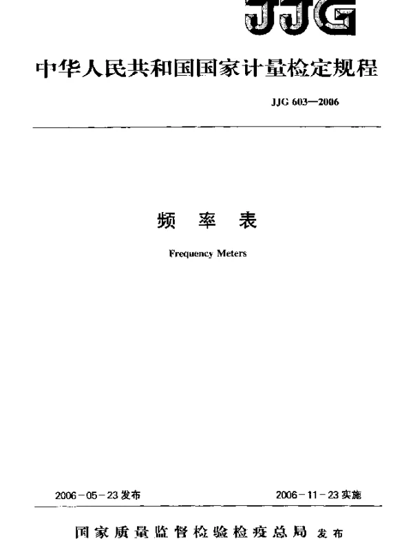JJG 603-2006 频率表
