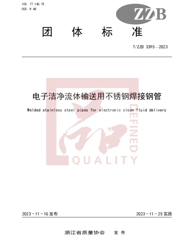 TZZB 3395-2023 电子洁净流体输送用不锈钢焊接钢管