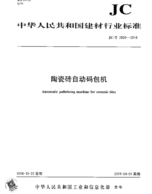 JCT 2500-2018 陶瓷砖自动码包机