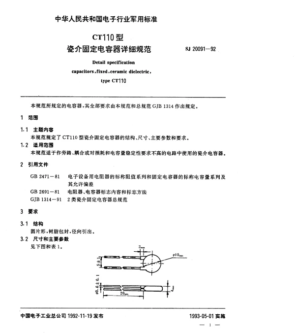 SJ 20091-1992 CT110型瓷介固定电容器详细规范