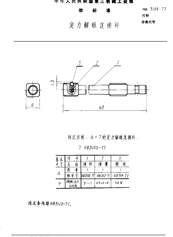 HB 3105-1977 定力解锥连接杆