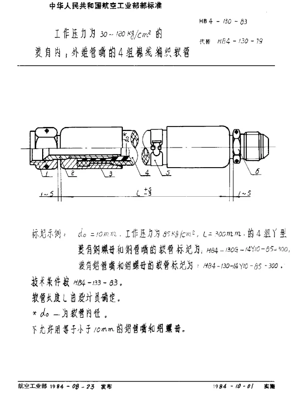 HB 4-130-1983 工作压力为30-120kgcm2的装有内外锥管嘴的4组棉线编织软管