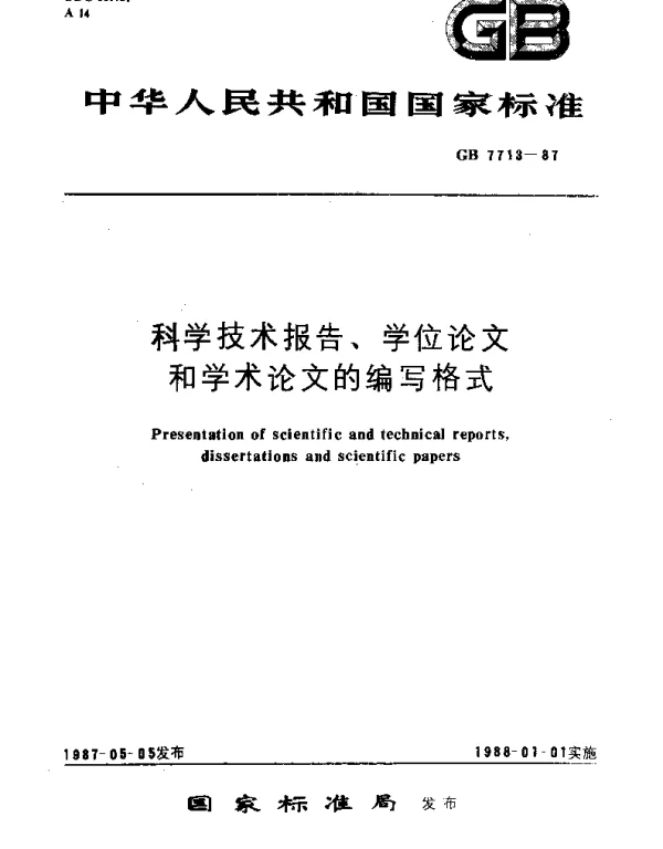 GBT 7713-1987 科学技术报告、学位论文和学术论文的编写格式
