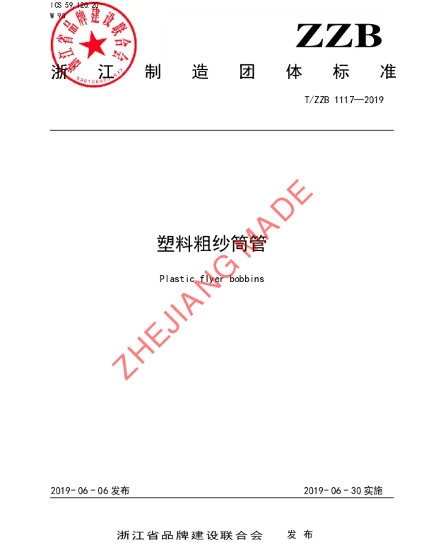 TZZB 1117-2019 塑料粗纱筒管