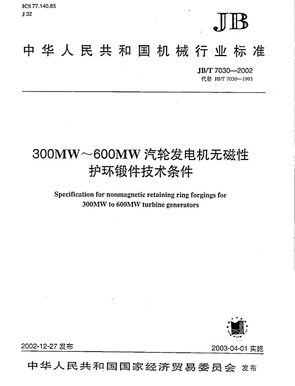 JBT 7030-2002 300MW~600MW汽轮发电机无磁性护环锻件技术条件