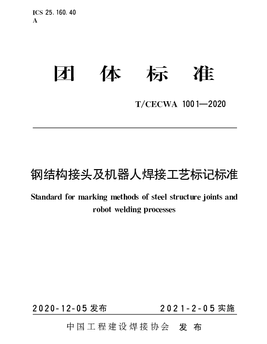 TCECWA 1001-2020 钢结构接头及机器人焊接工艺标记标准