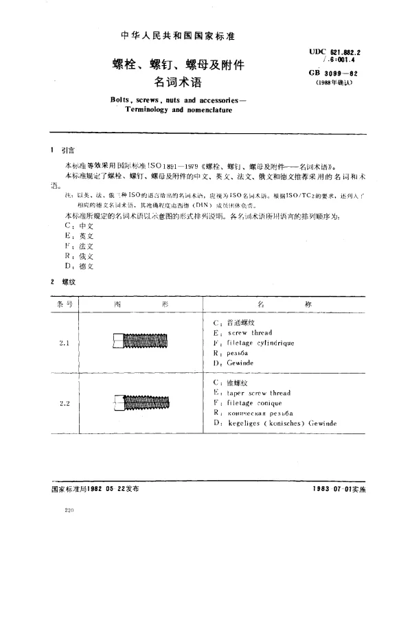 GB 3099-1982 螺栓、螺钉、螺母及附件名词术语