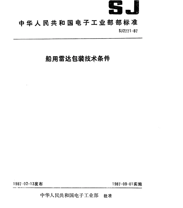 SJ 2771-1987 船用雷达包装技术条件