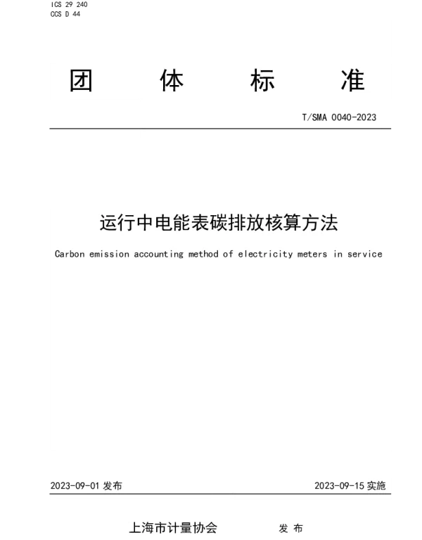 TSMA 0040-2023 运行中电能表碳排放核算方法