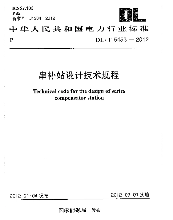 DLT 5453-2012 串补站设计技术规程