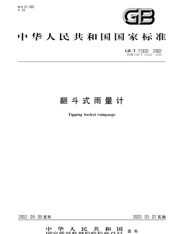 GBT 11832-2002 翻斗式雨量计