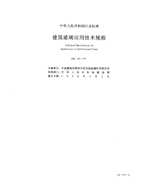 JGJ 113-1997 建筑玻璃应用技术规程